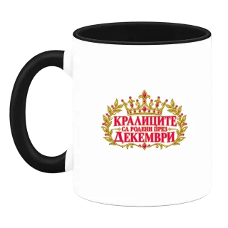 Кралиците са родени през Декември върху Чаша