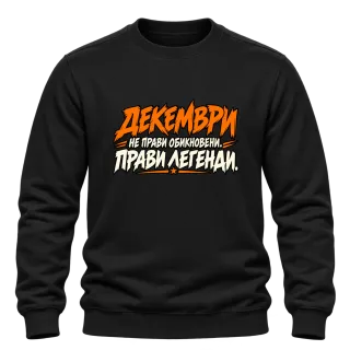 Декември легенда върху Блуза