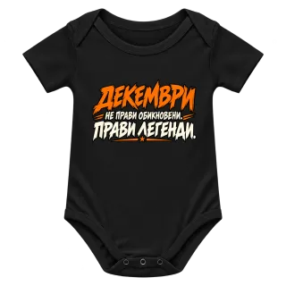 Декември легенда върху Боди