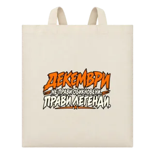 Декември легенда върху Чанта