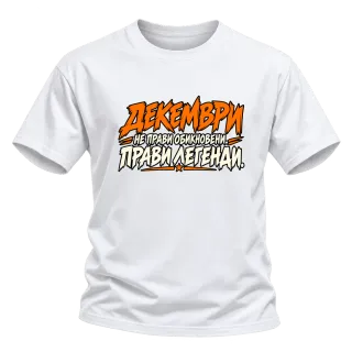 Декември легенда върху Тениска