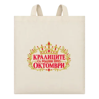 Кралиците са родени през Октомври върху Чанта