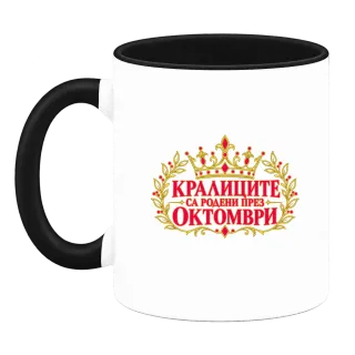 Кралиците са родени през Октомври върху Чаша