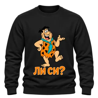 Фред ли си? върху Блуза