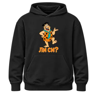 Фред ли си? върху Худи