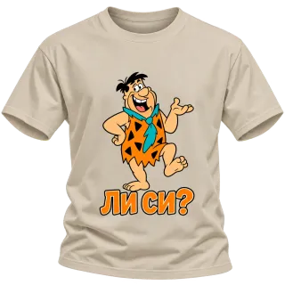 Фред ли си? върху Тениска