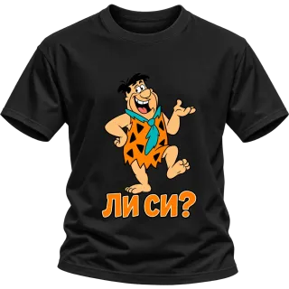 Фред ли си? върху Тениска