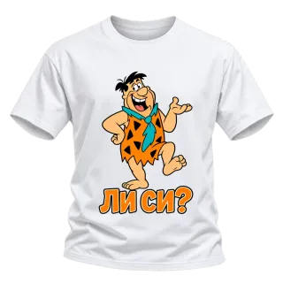 Фред ли си? върху Тениска