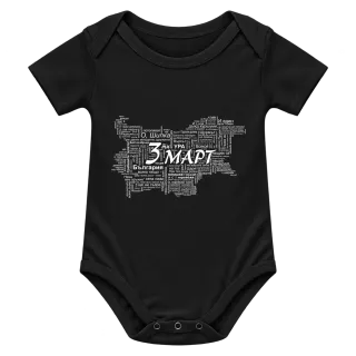 3-и Март върху Боди