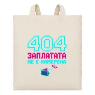 404 Заплатата не е намерена върху Чанта
