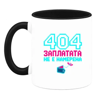 404 Заплатата не е намерена върху Чаша