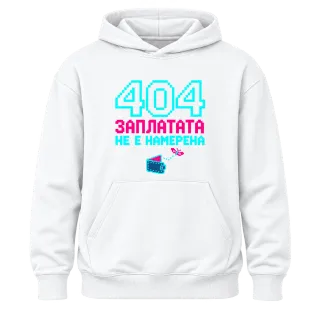 404 Заплатата не е намерена върху Худи