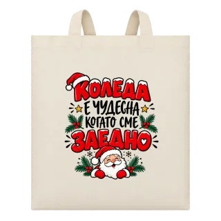 Коледа е чудесна, когато сме заедно върху Чанта