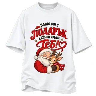 Защо ми е подарък като си имам теб върху Овърсайз
