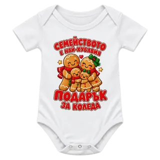 Семейството е най-хубавият подарък за Коледа върху Боди