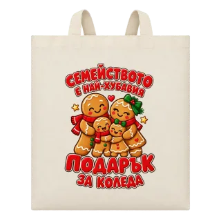 Семейството е най-хубавият подарък за Коледа върху Чанта