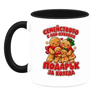 Семейството е най-хубавият подарък за Коледа върху Чаша