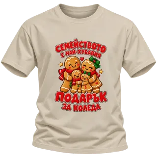 Семейството е най-хубавият подарък за Коледа върху Тениска