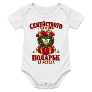 Семейството е най-хубавият подарък върху Боди