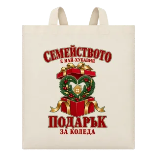 Семейството е най-хубавият подарък върху Чанта