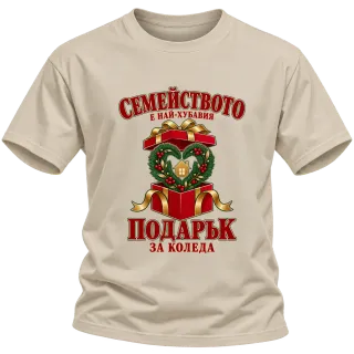 Семейството е най-хубавият подарък върху Тениска