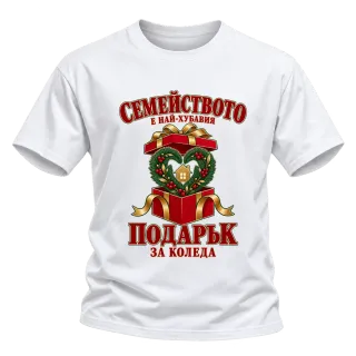 Семейството е най-хубавият подарък върху Тениска