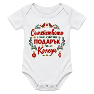 Семейството е най-хубавият подарък за Коледа с птичета върху Боди