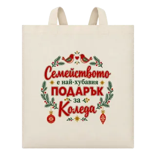 Семейството е най-хубавият подарък за Коледа с птичета върху Чанта
