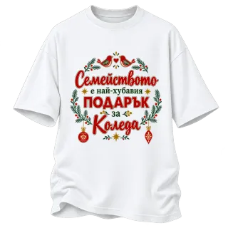 Семейството е най-хубавият подарък за Коледа с птичета върху Овърсайз