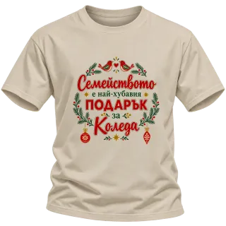 Семейството е най-хубавият подарък за Коледа с птичета върху Тениска