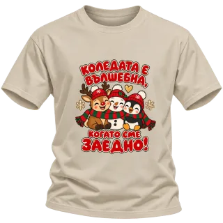 Коледата е вълшебна, когато сме заедно върху Тениска