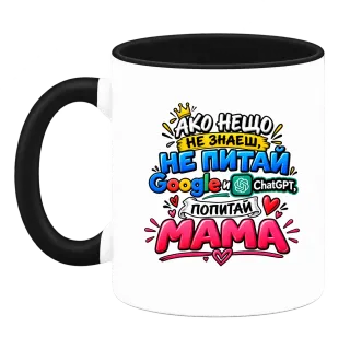 Ако нещо не знаеш, попитай мама върху Чаша