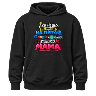 Ако нещо не знаеш, попитай мама върху Худи