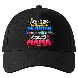 Ако нещо не знаеш, попитай мама върху Шапка