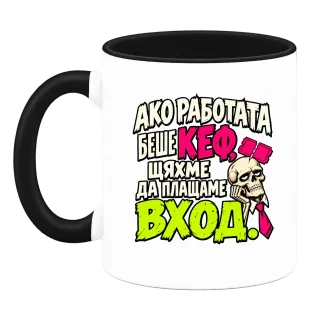 Ако работата беше кеф върху Чаша