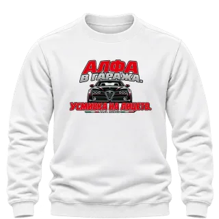 Алфа в гаража върху Блуза