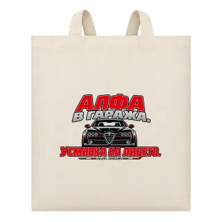 Алфа в гаража върху Чанта