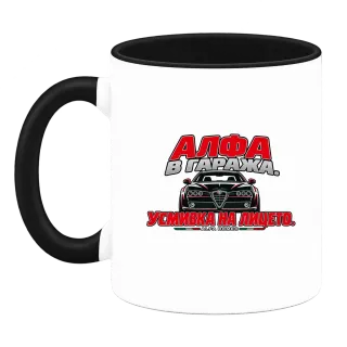 Алфа в гаража върху Чаша