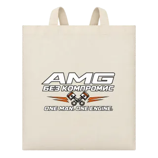 AMG без компромис върху Чанта