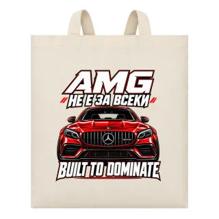 AMG не е за всеки върху Чанта