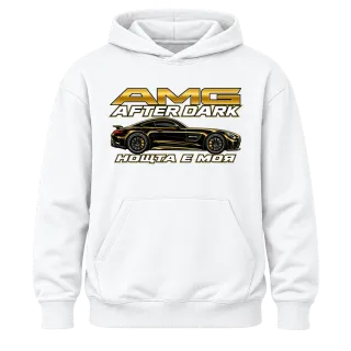 AMG Нощта е моя върху Худи