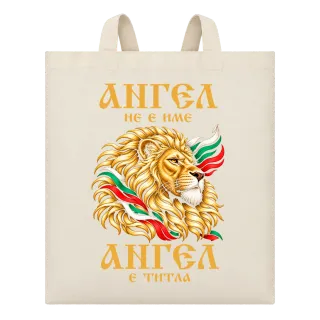 Ангел не е име, Ангел е титал върху Чанта