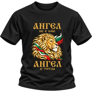Ангел не е име, Ангел е титал върху Тениска