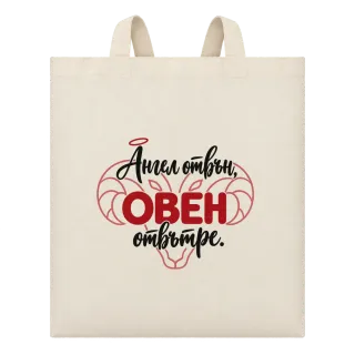 Ангел отвън, Овен отвътре върху Чанта