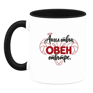 Ангел отвън, Овен отвътре върху Чаша