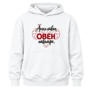 Ангел отвън, Овен отвътре върху Худи