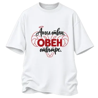 Ангел отвън, Овен отвътре върху Овърсайз