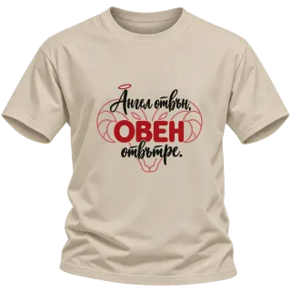 Ангел отвън, Овен отвътре върху Тениска