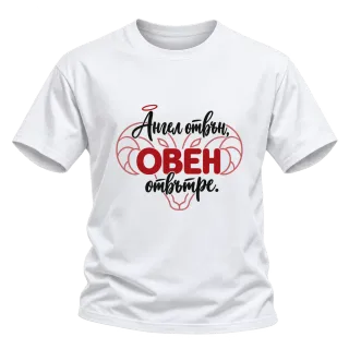 Ангел отвън, Овен отвътре върху Тениска