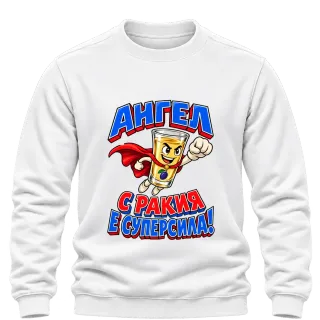 Ангел с ракия е суперсила върху Блуза